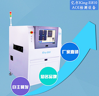 億爾AOI檢測設(shè)備  KING-E810在線單軌型